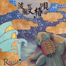 R-Shitei : Haranbanjou